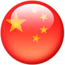 中文